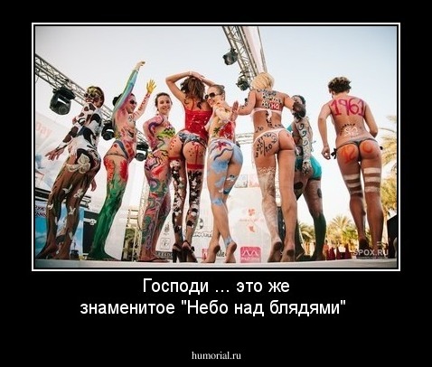 Господи ... это же знаменитое "Небо над блядями"