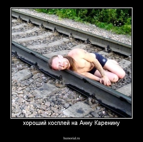 хороший косплей на Анну Каренину