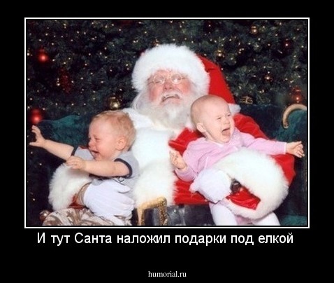 И тут Санта наложил подарки под елкой 
