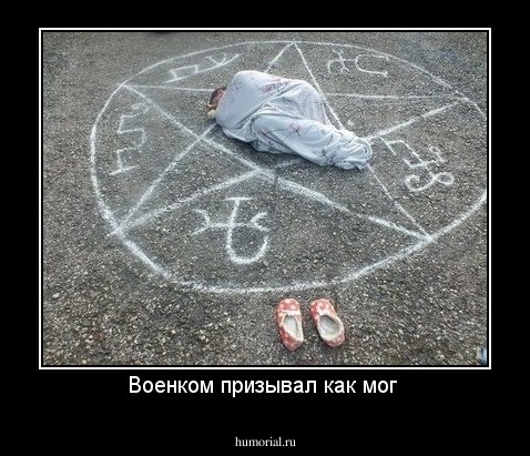 Военком призывал как мог 