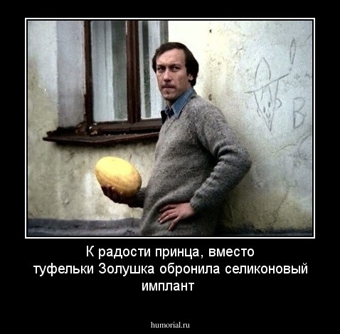 К радости принца, вместо туфельки Золушка обронила селиконовый имплант 