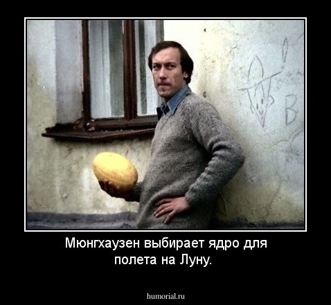 Мюнгхаузен выбирает ядро для полета на Луну.