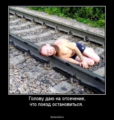 Голову даю на отсечение, что поезд остановиться.