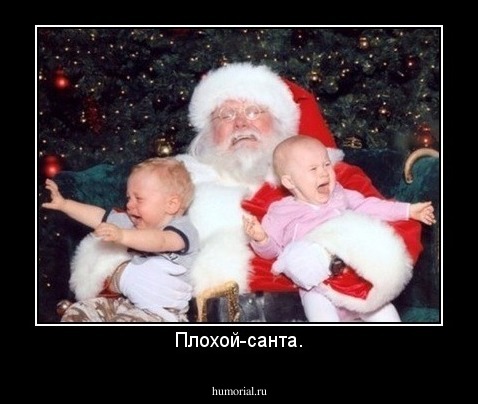 Плохой-санта.