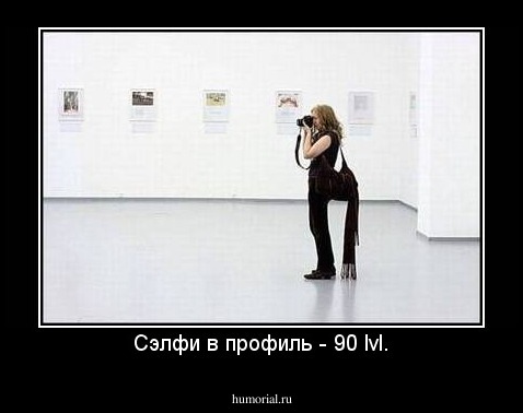Сэлфи в профиль - 90 lvl.