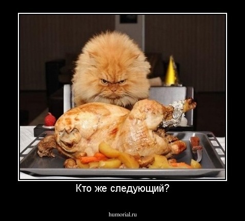 Кто же следующий?