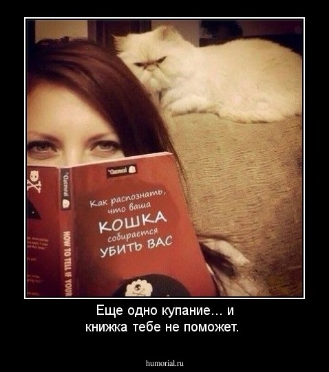 Еще одно купание... и книжка тебе не поможет.
