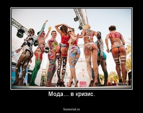 Мода... в кризис.