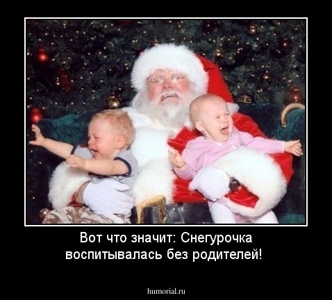 Вот что значит:  Снегурочка  воспитывалась без родителей!