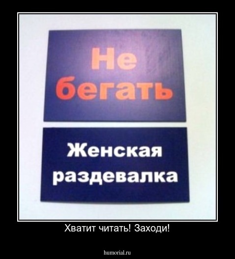 Хватит читать! Заходи!