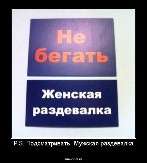 P.S. Подсматривать! Мужская раздевалка