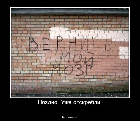 Поздно. Уже отскребли.