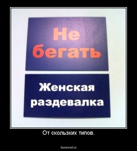 От скользких типов.