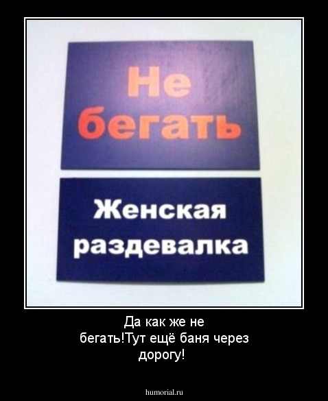 Да как же не бегать!Тут ещё баня через дорогу!