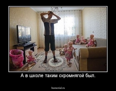 А в школе таким скромнягой был.