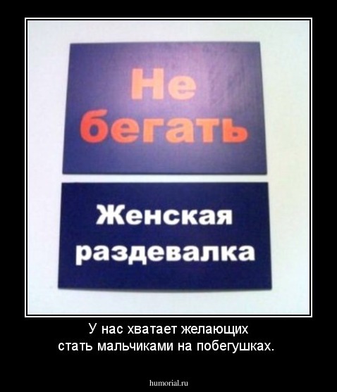 У нас хватает желающих стать мальчиками на побегушках.