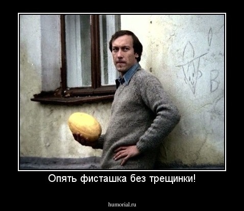 Опять фисташка без трещинки!