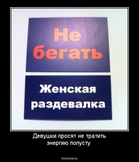 Девушки просят не тратить энергию попусту