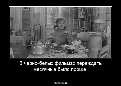 В черно-белых фильмах переждать месячные было проще