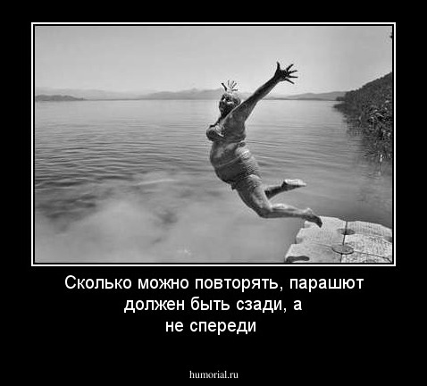 Сколько можно повторять, парашют должен быть сзади, а не спереди