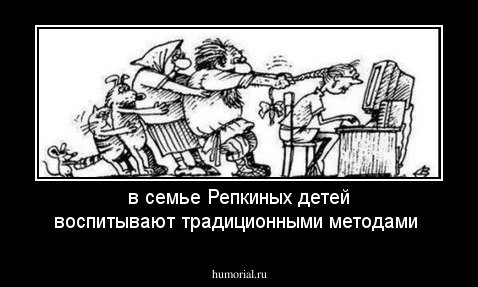 в семье Репкиных детей воспитывают традиционными методами