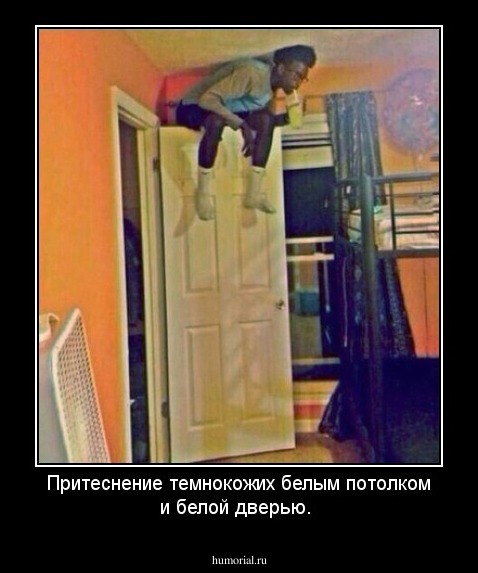 Притеснение темнокожих белым потолком и белой дверью.
