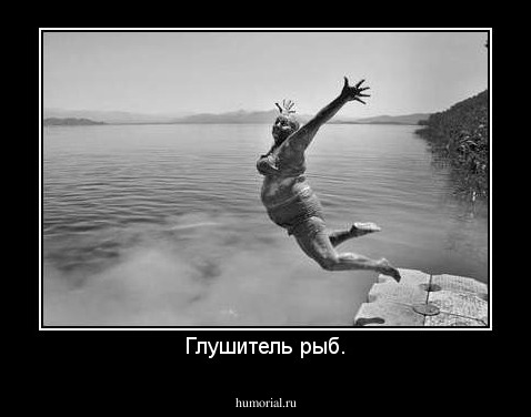 Глушитель рыб.