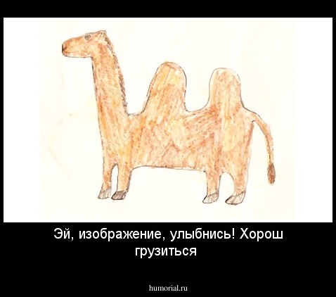 Эй, изображение, улыбнись! Хорош грузиться 
