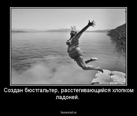 Создан бюстгальтер, расстегивающийся хлопком ладоней.