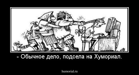 - Обычное дело, подсела на Хумориал.