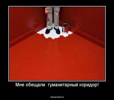 Мне обещали  гуманитарный коридор!