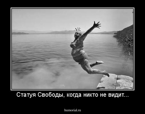 Статуя Свободы, когда никто не видит...