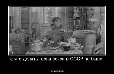 а что делать, если секса в СССР не было!