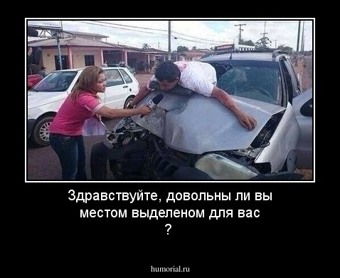  Здравствуйте, довольны ли вы местом выделеном для вас ?