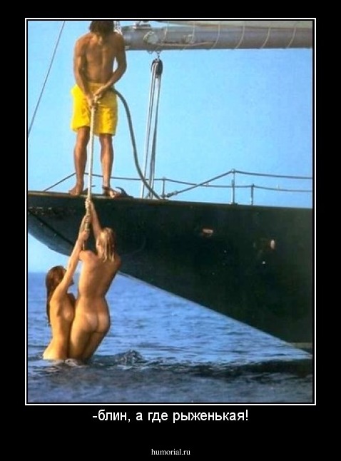 -блин, а где рыженькая!
