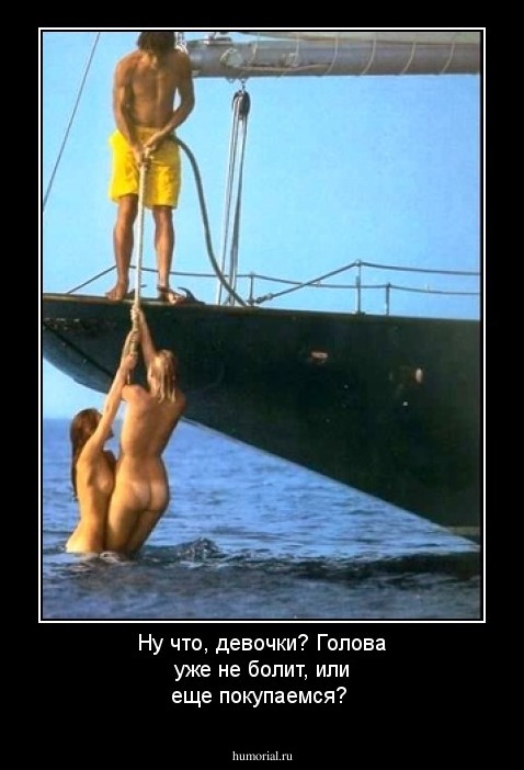 Ну что, девочки? Голова уже не болит, или еще покупаемся?