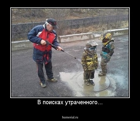 В поисках утраченного...