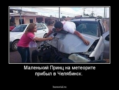 Маленький Принц на метеорите прибыл в Челябинск.