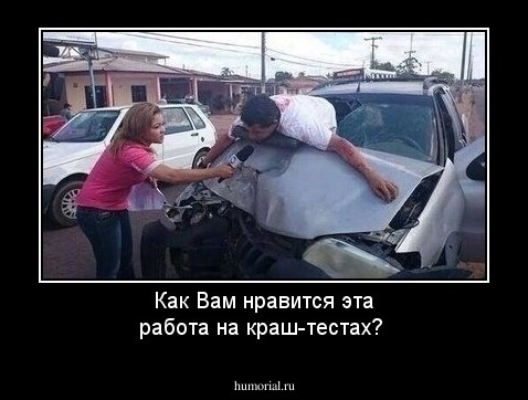 Как Вам нравится эта работа на краш-тестах?