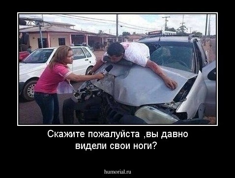 Скажите пожалуйста ,вы давно видели свои ноги?