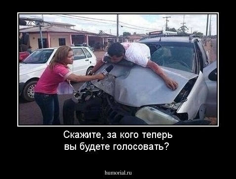 Скажите, за кого теперь вы будете голосовать?