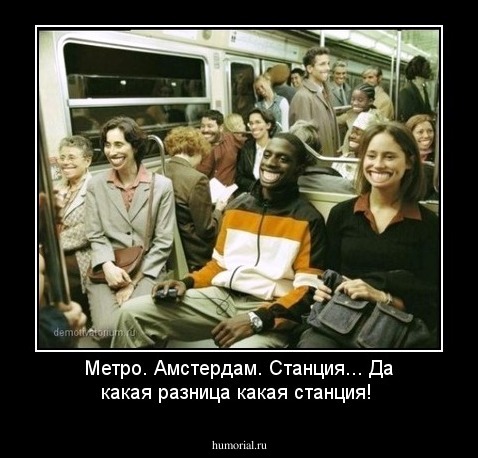 Метро. Амстердам. Станция... Да какая разница какая станция!