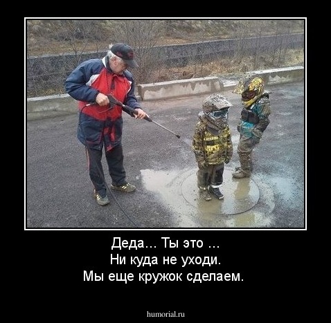 Деда... Ты это ... Ни куда не уходи. Мы еще кружок сделаем.