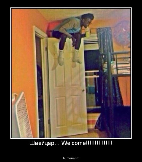 Швейцар... Welcome!!!!!!!!!!!!!!!