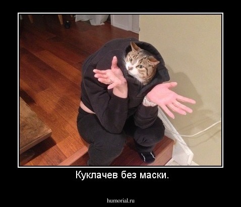  Куклачев - маска сорвана!