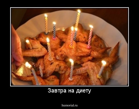 Завтра на диету