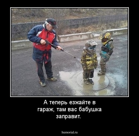 А теперь езжайте в гараж, там вас бабушка заправит.
