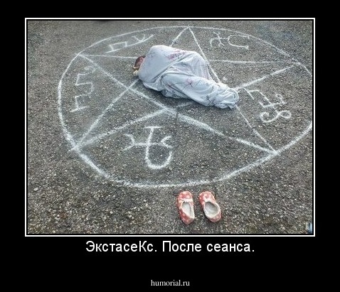 ЭкстасеКс. После сеанса.