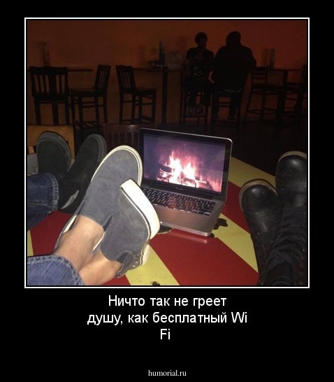 Ничто так не греет душу, как бесплатный Wi Fi 