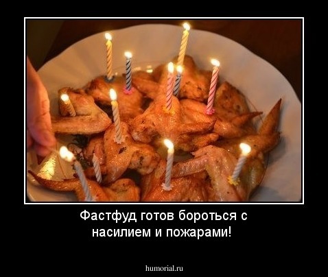 Фастфуд готов бороться с насилием и пожарами!
